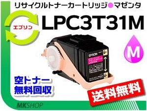 送料無料 リサイクルトナー LPC3T31M ETカートリッジ マゼンタ LPC3T30Mの大容量 エプソン用 再生品