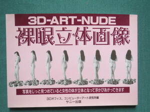 裸眼立体画像　3D-ART-NUDE 　３Ｄオフィス コンピューターアート研究所 