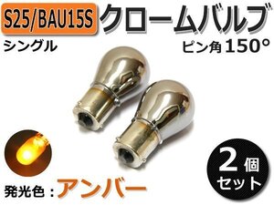 S25 ピン角150度 クロームバルブ　2個　アトレー S220 S230 / 2-2×2