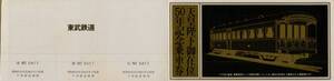 □ 東武鉄道　浅草 「天皇陛下御在位 50年記念乗車券 」 Ｓ５１.１１.３０ ３枚 連刷り 