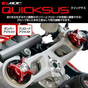 【エムディーエフ オフィシャル】MDF クイックサス QUCIKSUS XT1200 プリロード　イニシャル アジャスター