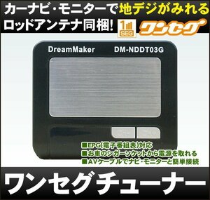 在庫有即納/新品★Dream Maker車載用ワンセグチューナー★DM-NDDT03G★高感度ロッドアンテナ/RCA端子/電子番組表/シガー電源/車/送料520円