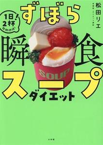 ずぼら瞬食スープダイエット 1日2杯！脂肪燃焼！/松田リエ(著者)