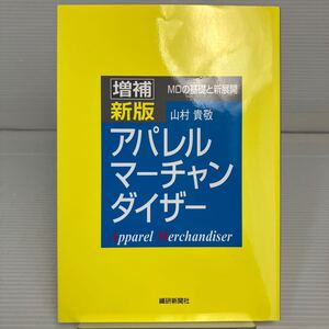 アパレルマーチャンダイザー　増補新版 山村　貴敬　著 KB1285