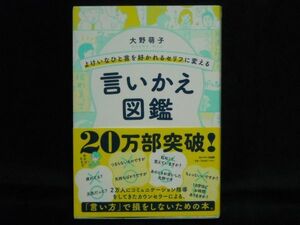 大野萌子◆言いかえ図鑑 -よけいなひと言を好かれるセリフに変える「言い方」で損をしない為の本。