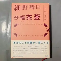 細野晴臣　【分福茶釜】　単行本　平凡社