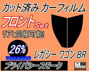 フロント (s) レガシィワゴン BR (26%) カット済みカーフィルム 運転席 助手席 プライバシースモーク BR系 BR9 BRF レガシー スバル