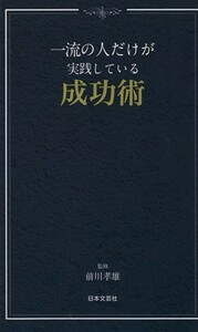 一流の人だけが実践している成功術 日文新書日文ＰＬＵＳ／前川孝雄