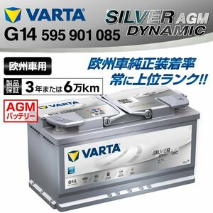 595-901-085 VARTA バッテリー G14 95A アウディ RS4 送料無料 新品