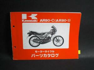 AR80-Ⅱ AR80-C2 純正 パーツカタログ 整備書 KAWASAKI