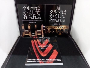 【3冊セット】クルマはかくして作られる/超クルマはかくして作られる/クルマはかくして作られる(5) 福野礼一郎