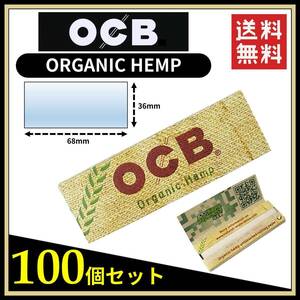 【送料無料】 OCB オーガニックヘンプ ペーパー 100個セット ORGANIC HEMP　※手巻き タバコ 煙草 ローリングペーパー B646