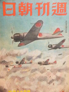 　☆　重慶の断末 昭17「週刊朝日」46項 日本海軍 バリ島沖/初弾命中 戦時週刊誌 歴史遺品　☆