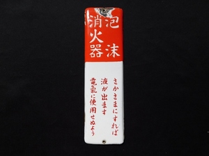 珍品 戦前 戦後 泡沫消火器 使用法 琺瑯看板 30.1㎝ X 8.5㎝ プレート 消防器具 消火器具 レトロ ホーロー看板