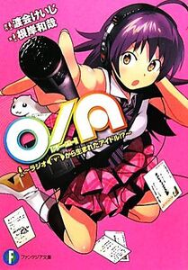 O/A ラジオから生まれたアイドル!? 富士見ファンタジア文庫/渡会けいじ【原作】,根岸和哉【著】