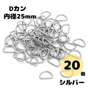 Dカン シルバー 内径25mm 20個セット ハンドメイド 素材