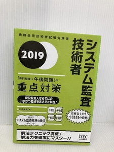 ２０１９システム監査技術者「専門知識＋午後問題」の重点対策 (情報処理技術者試験対策書) アイテック 川辺良和