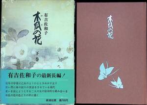 木瓜の花　下巻　有吉佐和子　新潮社　昭和49年2月5刷　YA230407M1