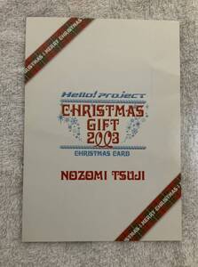 モーニング娘。辻希美 FC限定　クリスマスカード クリスマスギフト2003 特典