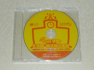 がっこうぐらし！ こちらGSH 学園・生活部・放送局 出張版ラジオCD (水瀬いのり/小澤亜李)