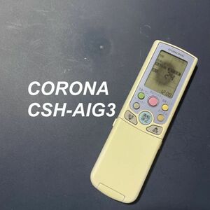 コロナ CORONA CSH-AIG3 リモコン エアコン 除菌 清掃済み 中古 RC3437