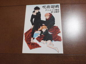 呪術廻戦 アニメイト 限定 特典 8P 小冊子 虎杖悠仁 伏黒恵 釘崎野薔薇 五条悟 両面宿儺 真人 少年ジャンプ 芥見下々 TVアニメ化 映画化