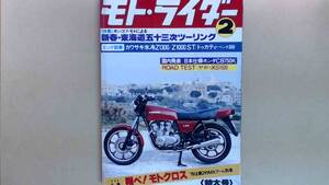 R63LB●モト・ライダー1979年2月号　特集ポンコツ・モトによる東海道五十三次ツーリング