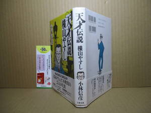 ☆小林信彦『天才伝説 横山やすし』文藝春秋;1998年初版帯付*面白うてやがて哀しきー横山たかし 大阪が生んだ不出世の芸人の障害