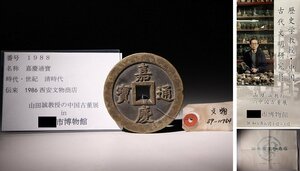 博物館展示品　来歴有　1988　清時代　嘉慶通寶　径約7.9cm　（検）中国古銭 渡来銭 穴錢 古錢 中国美術