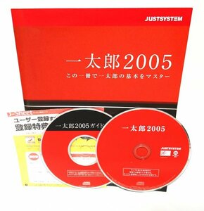 【同梱OK】 一太郎 2005 ■ 日本語ワープロソフト / テキストエディタ ■ Microsoft Word と互換 / 日本語入力システム ATOK 搭載