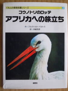 ●『コウノトリのロッテ　アフリカへの旅立ち』くもんの環境保護シリーズ2　1991年　くもん出版＜大型本＞