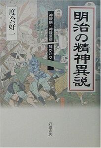 [A12331384]明治の精神異説: 神経病・神経衰弱・神がかり