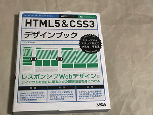 【ほぼ新品】HTML5&CSS3デザインブック　ステップバイステップ形式でマスターできる