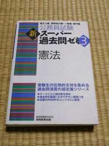 公務員試験新スーパー過去問ゼミ3 憲法 地方上級/国家総合職・一般職・専門職