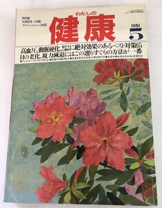 わたしの健康　1981年　昭和56年5月1日発行