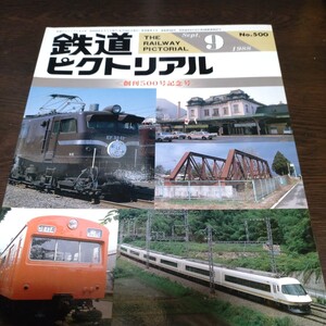 1891 鉄道ピクトリアル 1988年9月号 創刊500号記念号