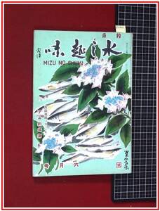 z2866【つりの雑誌 水之趣味　S36/6】付図付　海釣り 川釣り　沖釣り　投げ釣り　渓流釣り　水の趣味