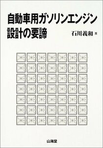 【中古】 自動車用ガソリンエンジン設計の要諦