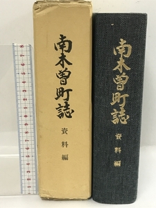 南木曽町誌　資料編　昭和57年　長野県　付録付き