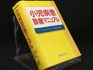 小児疾患診療マニュアル 【五十嵐隆】