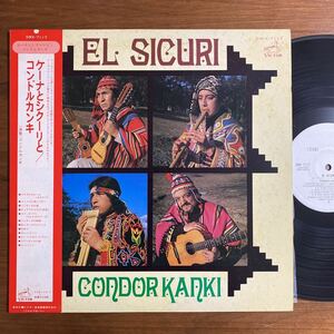 【帯付き　白ラベル　見本盤　LP】EL SICURI / CONDOR KANKI ケーナとシクーリと/コンドルカンキ　：ビクター　SWX-7117 1975年　PROMO
