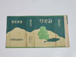 ３９　戦前　みどり　朝鮮總督府専売局　たばこ空箱