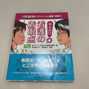 まんがで学ぶ　ベテランナースの観察　判断力　早わかり看護の着眼点