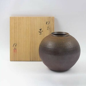 備前焼 藤森陶志造 壷 丸壺 共箱 花器 花入 花生 陶器 華道具 #18510