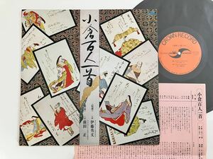 小倉百人一首 LP クラウンレコード SW9103M 75年発売 伊藤秀文/監修,前田正/朗詠,全日本かるた協会,勅選歌,古今集,千載集,紫式部,小野小町