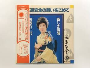 稀少帯付き！二葉百合子『交通安全の願いをこめて』(浪曲,口演,房前智光,白石十四男)