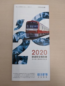 京急2020年版　ダイジェスト版安全報告書