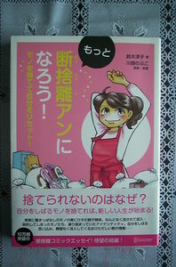 片付系漫画～もっと断捨離アンになろう！　モノを捨てて自分をリセット～Discover