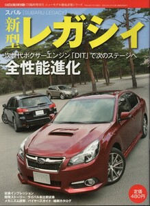 スバル新型レガシィ 月刊自家用車臨時増刊号 ニューモデル徹底詳報シリーズ 内外出版社