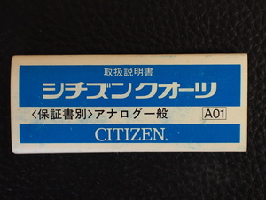 レア物 シチズン CITIZEN QUARTZ シチズンクォーツ アナログ一般 取扱説明書 A01 管理No.12950